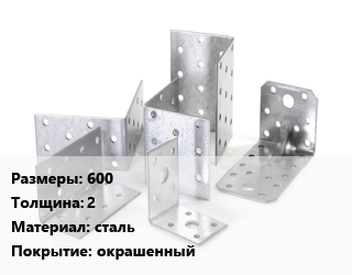 Кронштейн 600 s=2 сталь окрашенный, для спиральных, для плоских ограждений, Y-образный, под проф. трубу 60 мм,Y-образный, с основанием уголок,Y-образный, с плоским основанием,Y-образный, стандартный, с Евро захватом,Г-образный,Г-образный, под проф. трубу 60 мм,Г-образный, с Евро захватом,прямой, с Евро захватом цена от 311.29 сом / шт, где купить, условия доставки в Оше и Ошской области